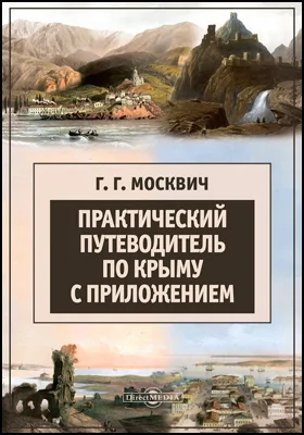 Практический путеводитель по Крыму с приложением: путеводитель