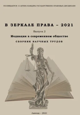 В зеркале права – 2021: сборник научных трудов. Выпуск 2. Медиация в современном обществе