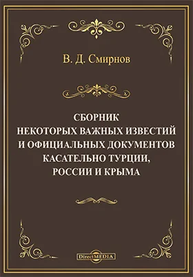 Сборник некоторых важных известий и официальных документов касательно Турции, России и Крыма