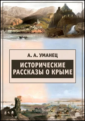 Исторические рассказы о Крыме: историко-документальная литература