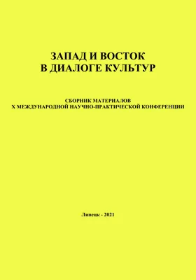 Запад и Восток в диалоге культур: сборник материалов Х международной научно-практической конференции: материалы конференций