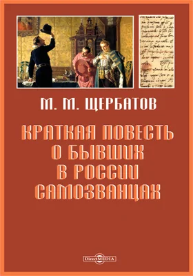 Краткая повесть о бывших в России самозванцах: историко-документальная литература