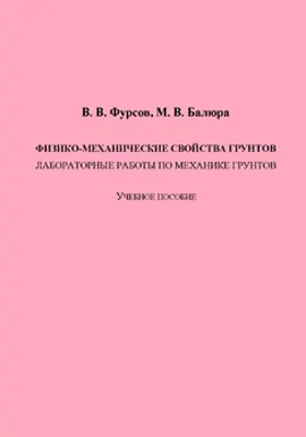 Физико-механические свойства грунтов: лабораторные работы по механике грунтов: учебное пособие