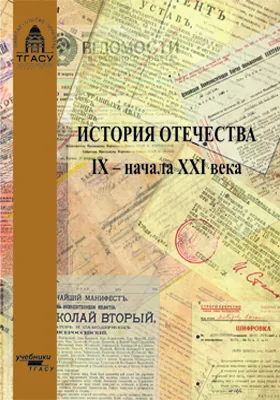 История Отечества IX – начала XXI века