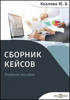 Сборник кейсов: учебное пособие