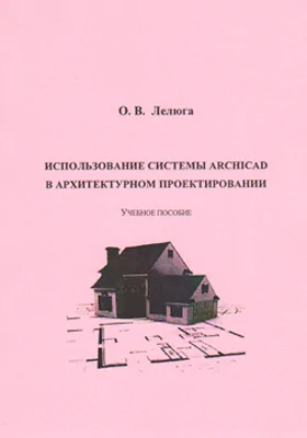 Использование системы ArchiCAD в архитектурном проектировании