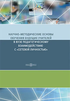 Научно-методические основы обучения будущих учителей в вузе педагогическому взаимодействию с «сетевой личностью»: монография