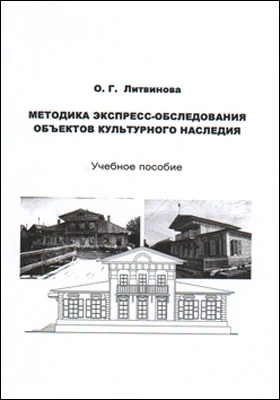 Методика экспресс-обследования объектов культурного наследия