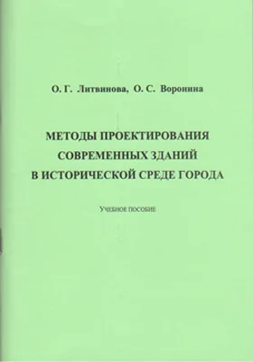 Методы проектирования современных зданий в исторической среде города