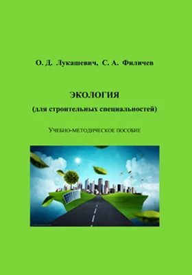 Экология (для строительных специальностей): учебно-методическое пособие