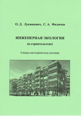 Инженерная экология (в строительстве): учебно-методическое пособие