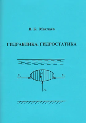 Гидравлика. Гидростатика: учебное пособие