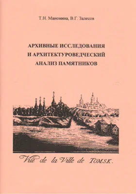 Архивные исследования и архитектуроведческий анализ памятников