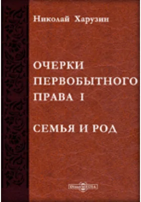 Очерки первобытного права. I. Семья и род: публицистика