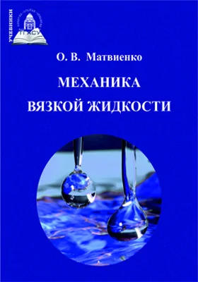 Механика вязкой жидкости