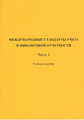 Международные стандарты учета и финансовой отчетности