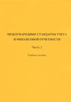 Международные стандарты учета и финансовой отчетности