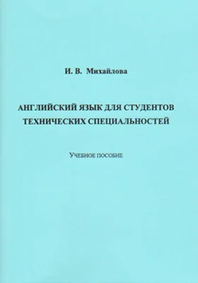 Английский язык для студентов технических специальностей