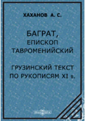 Баграт, епископ Тавроменийский. Грузинский текст по рукописям XI в.