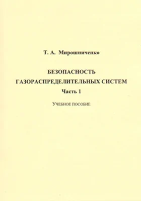 Безопасность газораспределительных систем: учебное пособие: в 2 частях, Ч. 1