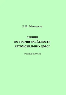 Лекции по теории надёжности автомобильных дорог: учебное пособие