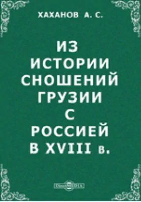 Из истории сношений Грузии с Россией в XVIII в.