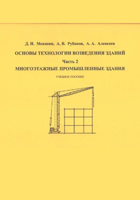 Основы технологии возведения зданий