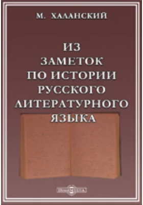 Из заметок по истории русского литературного языка. I