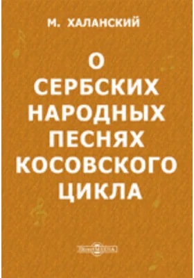 О сербских народных песнях косовского цикла