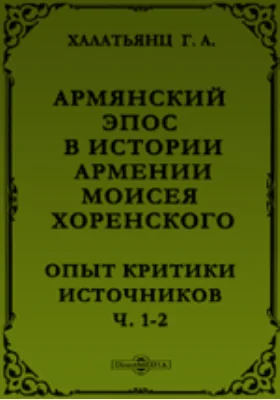 Армянский эпос в Истории Армении Моисея Хоренского. Опыт критики источников Часть II. Материалы