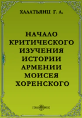 Начало критического изучения Истории Армении Моисея Хоренского