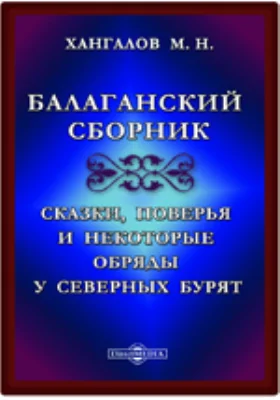 Балаганский сборник. Сказки, поверья и некоторые обряды у северных бурят.: художественная литература