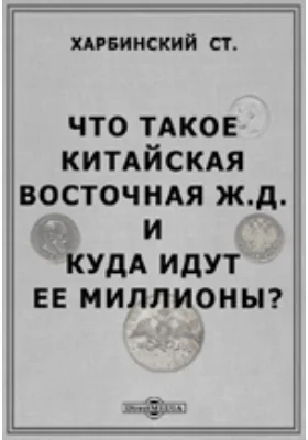 Что такое Китайская Восточная ж. д. и куда идут ее миллионы?