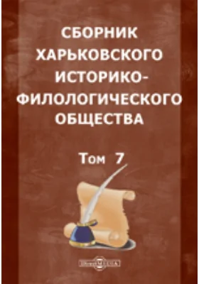 Сборник Харьковского историко-филологического общества И. Багалеем. Юбилейное издание (1794-1894)