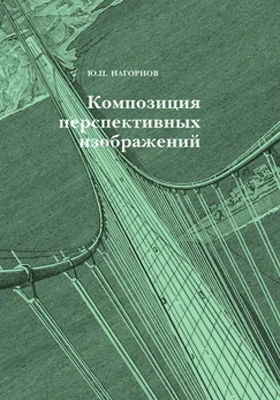 Композиция перспективных изображений: учебное пособие