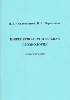 Инженерно-строительная геоэкология