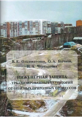 Инженерная защита урбанизированных территорий от опасных природных процессов