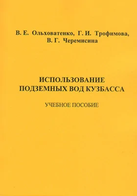 Использование подземных вод Кузбасса