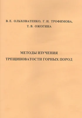 Методы изучения трещиноватости горных пород