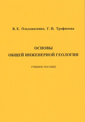 Основы общей инженерной геологии