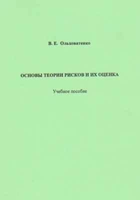 Основы теории рисков и их оценка