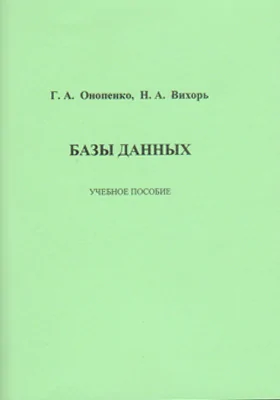 Базы данных: учебное пособие