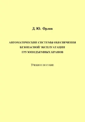 Автоматические системы обеспечения безопасной эксплуатации грузоподъемных кранов