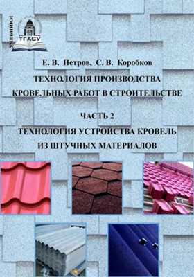 Технология производства кровельных работ в строительстве