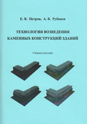 Технология возведения каменных конструкций зданий