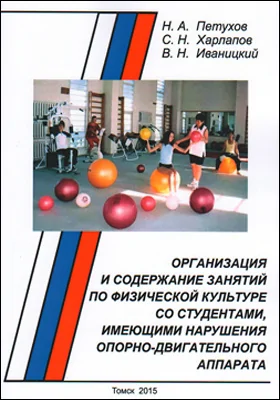 Организация и содержание занятий по физической культуре со студентами, имеющими нарушения опорно-двигательного аппарата: учебное пособие