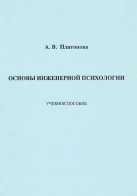 Основы инженерной психологии: учебное пособие