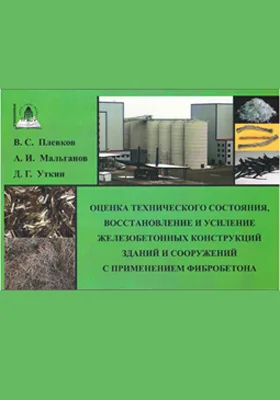 Оценка технического состояния, восстановление и усиление железобетонных конструкций зданий и сооружений с применением фибробетона