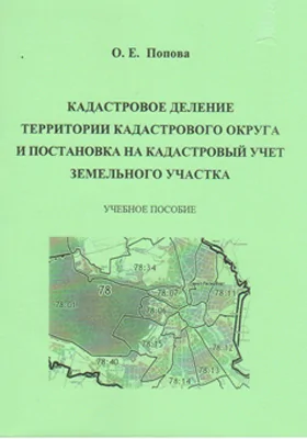 Кадастровое деление территории кадастрового округа и постановка на кадастровый учет земельного участка