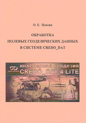 Обработка полевых геодезических данных в системе CREDO_DAT